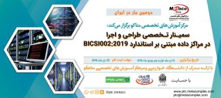 خبرنامه دوره تخصصی طراحی و اجرا در مراکزداده بر پایه استاندارد BICSI002:2019